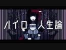 ハイロー人生論 【ばーん！】歌ってみた