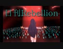 日刊Rebellion 001