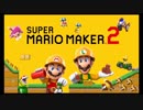 マリオメーカー2・発売記念！初見の反応。