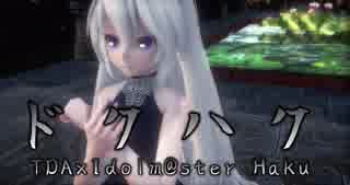 1400【MMD】ドクハク【TDAxIdolm@ster Haku】