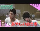 #19【絶体絶命都市４Plus】あやしい白き衣【ぽちプレイ】