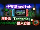 [説明動画]　switchで海外版Terrariaの購入方法　[ゆっくり実況]