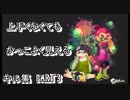 【スプラトゥーン2】上手くなくても、キル集にしたらかっこいい説！part3【Pratanallis】