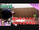 #20【絶体絶命都市４Plus】祈る天狗【ぽちプレイ】