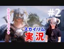 #2【SKYRIMの顔出し実況】プラチナブロンド ノルド式【メインクエがメイン編】