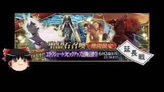 【FGO】 それでもアルジュナ〔オルタ〕を引きたい 延長戦 【ゆっくり実況】