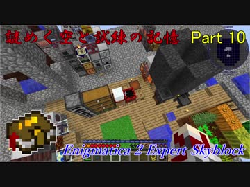 【Enigmatica 2 Expert Skyblock】謎めく空と試練の記憶 Part 10【Minecraft 1.12.2】