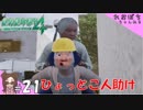 #21【絶体絶命都市４Plus】ひょっとこ人助け【ぽちプレイ】