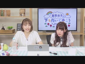 【ゲスト 赤尾ひかるさん】巽悠衣子の「下も向いて歩こう＼(^o^)／」 第78回会員限定放送（2019.06.21）