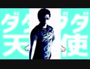 ダダダダDaisuke（ダダダダ天使×Daisuke）