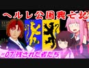 【EU4】ヘルレ公国興亡記【VOICEROID実況】#07残された者たち