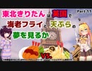 【アサクリ シンジケート(PS4)】東北きりたんは英国で海老フライと天ぷら 11食目【VOICEROID実況】