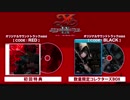PS4「イースⅨ-Monstrum NOX-」サントラmini【RED】【BLACK】試聴動画