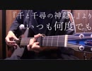【TAB】「いつも何度でも」ミニギターで弾いてみた【千と千尋の神隠し】