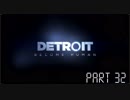 【二人実況】光と愛と友情のDETROIT BECOME HUMAN PART32【無店舗きりまる】
