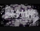 『撥条少女時計』歌ってみた【翔ニャん】