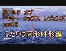 【WoWs】猿元帥、大日本に降臨すPart12【初見実況プレイ】