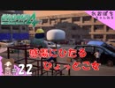 #22【絶体絶命都市４Plus】感傷にひたるひょっとこ女【ぽちプレイ】