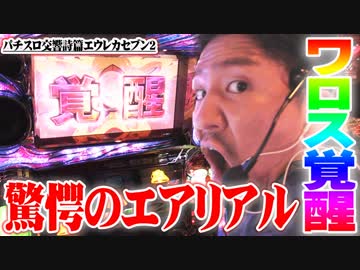 ワロスがエウレカ２で覚醒した結果【SEVEN'S TV #208】