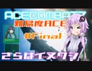 【ACECOMBAT7】難易度エーススレイヤーゆかり＃Final【VOICEROID実況】