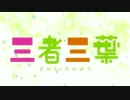 わかば三葉