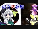 雑な四十路が萃夢想に挑戦【東方萃夢想】Part5
