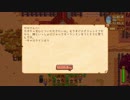 StardewValley　のんびり実況　その５４