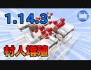 【マインクラフト】1.14.3対応　新村人増殖はコレで決まり アンディマイクラ (Minecraft JE 1.14.3)