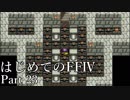 Å 【実況】はじめてのFFⅣ Part23