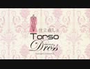 【巡音ルカ】仕立て直しのトルソ・ドレス【オリジナル曲】