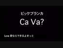 ビッケブランカ『Ca Va?』歌詞付きカラオケ