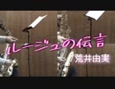 ルージュの伝言【サックス四重奏】