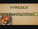 アイギス検証報告 31.マルチロックのような自爆