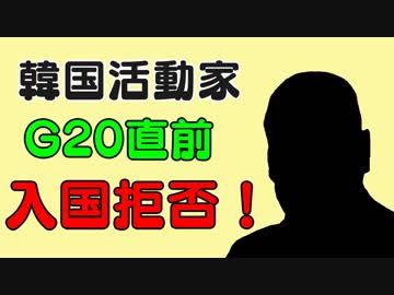 韓国活動家G20前に入国帰国で無念の帰国。裏に日本のあの団体が