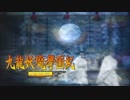 ＃28【九龍妖魔學園紀 re:charge】リマスター版が待ち遠しいので【実況】