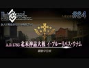 #64【FGO】五章、友人に脅迫されにわか実況プレイ。