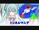 【初音ミク】トンネルマニア【ボカロオリジナル】