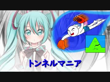 【初音ミク】トンネルマニア【ボカロオリジナル】