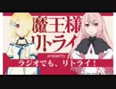 【新】アニメ「魔王様、リトライ！」presents『ラジオでも、リトライ！』第0回　2019年6月28日