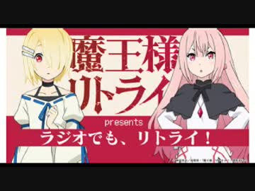 【新】アニメ「魔王様、リトライ！」presents『ラジオでも、リトライ！』第0回　2019年6月28日