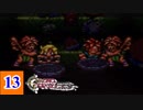 15年の時が巡る クロノ・トリガー実況 【Part13】