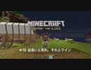【マイクラ】MF#10出会いと別れ、それとワイン【ゆっくり】