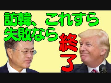 文在寅政権、トランプ大統領訪問で新たな問題が。失敗すれば大きな痛手