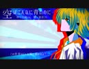 こんなに空は青いのに / 初音ミク