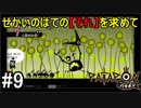 【PATAPON】せかいのはてのそれを求めてpart9【実況】