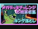 【クラロワ】10秒デッキの被害者集#63～メガデッキ編～（Vカツ）