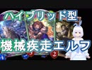【Shadowverse】新弾ハイブリッドエルフで疾走するVtuber『ういうい』part43