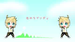 【オリジナル曲】恋のラプソディ／鏡音レン
