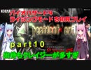 バイオハザード４ライジングモードをやってみる！ part10 琴葉姉妹実況