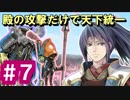 【ゆっくり実況】殿の攻撃だけで天下統一【御城プロジェクト:RE】part7